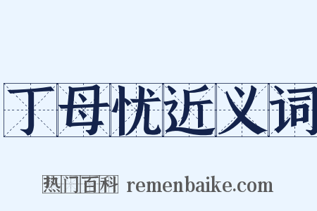 丁母忧近义词是什么意思的图片